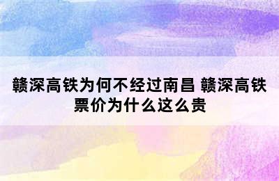 赣深高铁为何不经过南昌 赣深高铁票价为什么这么贵